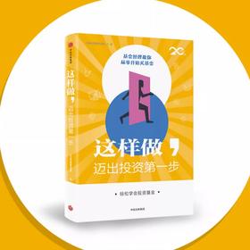 这样做 迈出投资第一步 兴全基金 著 零基础基金投资入门书 为什么买 如何买