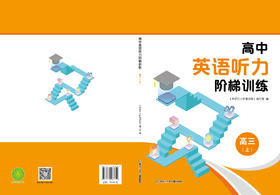 高中英语听力阶梯训练高三（上）