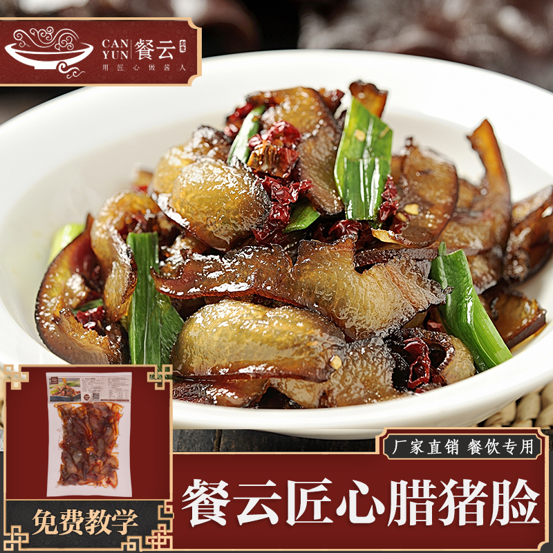 餐云匠心腊猪脸 用匠人匠心做的品质腊味 得到追求品质的餐饮同行一直认可 用品质征服顾客味蕾
