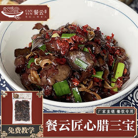 餐云匠心腊三宝  用匠人匠心做的品质腊味 得到追求品质的餐饮同行一直认可 用品质征服顾客味蕾