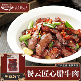 餐云匠心腊牛肉   用匠人匠心做的品质腊味  得到追求品质的餐饮同行一直认可  用品质征服顾客味蕾  （115克一包 一包做一份）