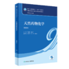 全2册 天然药物化学 第8版+天然药物化学学习指导与习题集 第5版 全国高等学校药学类专业第九轮规划教材配套教材 人民卫生出版社 商品缩略图3