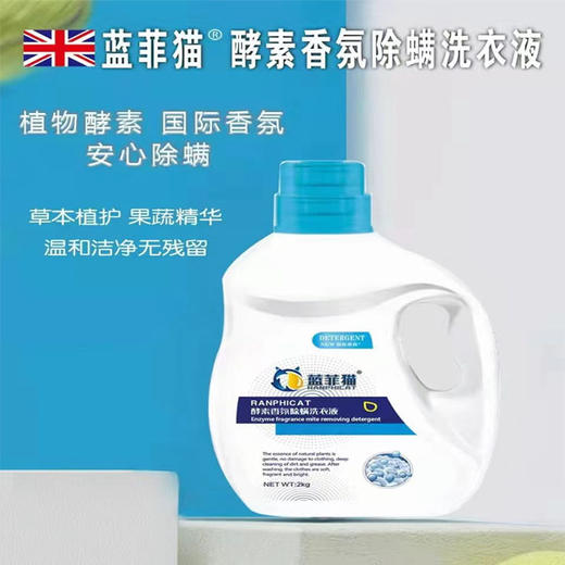 【15元2桶】蓝菲猫酵素香氛除螨洗衣液2L（1011069） 商品图0
