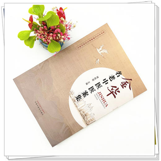 金华名老中医医案集 傅晓骏 主编 中国中医药出版社 中医临床 医案 书籍 商品图1