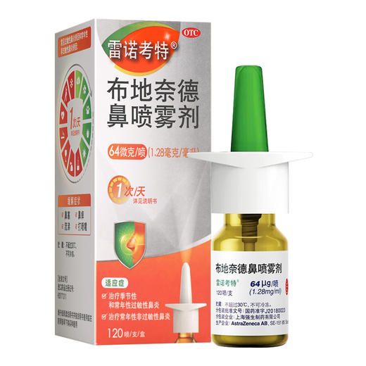 雷诺考特,布地奈德鼻喷雾剂【64ug/喷(1.28mg/ml)*120喷/支】瑞典 商品图0