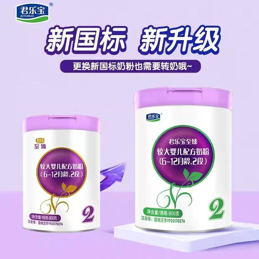【国产】君乐宝至臻婴儿配方奶粉1段800g（新效期6罐装） 商品图1