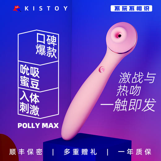 【私密发货】kisstoy秒潮升级款第三代情趣女用品polly慰自器震动棒女性吸阴蒂玩具神器 商品图0