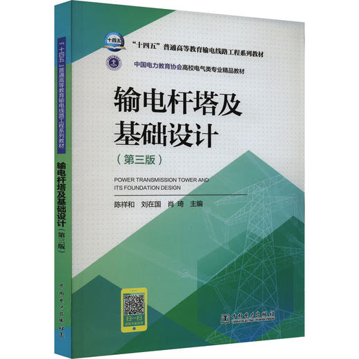 输电杆塔及基础设计(第3版) 商品图0
