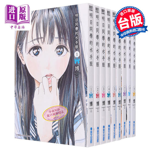 【中商原版】漫画 明日同学的水手服 第1-14集 博 明日酱的水手 商品图0