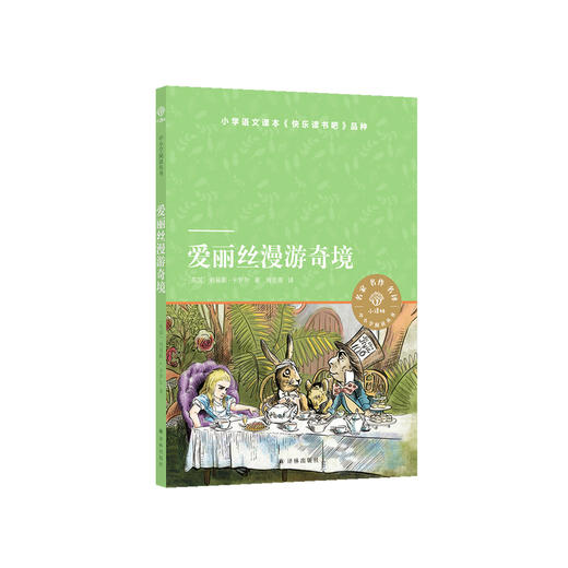 《爱丽丝漫游奇境》（小译林版） 商品图0