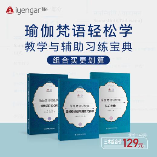 艾扬格Life SJZH10002《认识字母、常用词汇100例、艾扬格瑜伽常用体式名称》三本书籍组合 学习瑜伽梵文书籍 商品图0