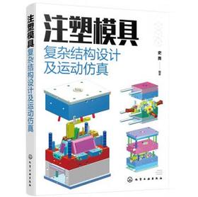 注塑模具复杂结构设计及运动仿真