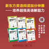 【新东方】超强英语阅读力 每日一练1-6级 商品缩略图0