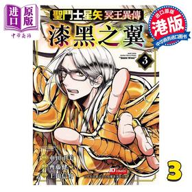 【中商原版】漫画 圣闘士星矢冥王异传 漆黑之翼 3 车田正美 港版漫画书 玉皇朝出版