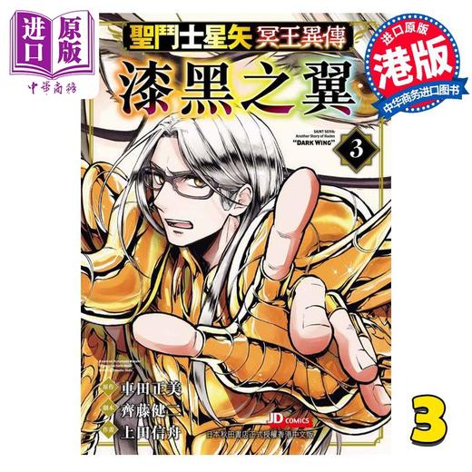 【中商原版】漫画 圣闘士星矢冥王异传 漆黑之翼 3 车田正美 港版漫画书 玉皇朝出版 商品图0