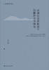 区域社会史脉络下的徽州文书研究 商品缩略图1