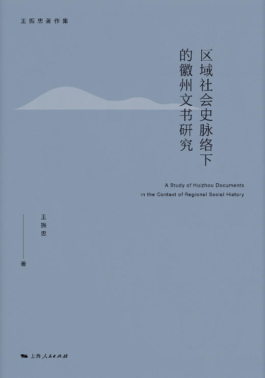 区域社会史脉络下的徽州文书研究 商品图1