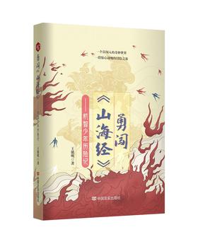 勇闯《山海经》——机智少年历险记
