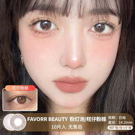 FAVORR BEAUTY / 粉灯泡/旺仔粉棕 / 10片入 / 日抛 / 无售后 / 14.2mm / 微扩瞳/微小扩瞳自然心机妈生款