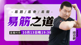 10月13日【易筋之道】易筋易骨易髓