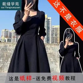 裁缝学苑AS123 茶歇法式方领收腰连衣裙纸样女装长袖长裙子打版板