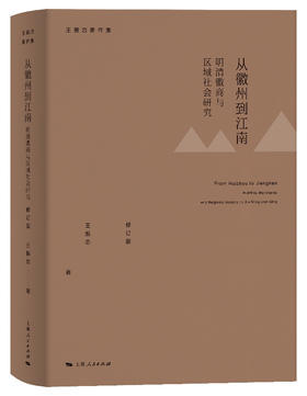 从徽州到江南——明清徽商与区域社会研究 （修订版）