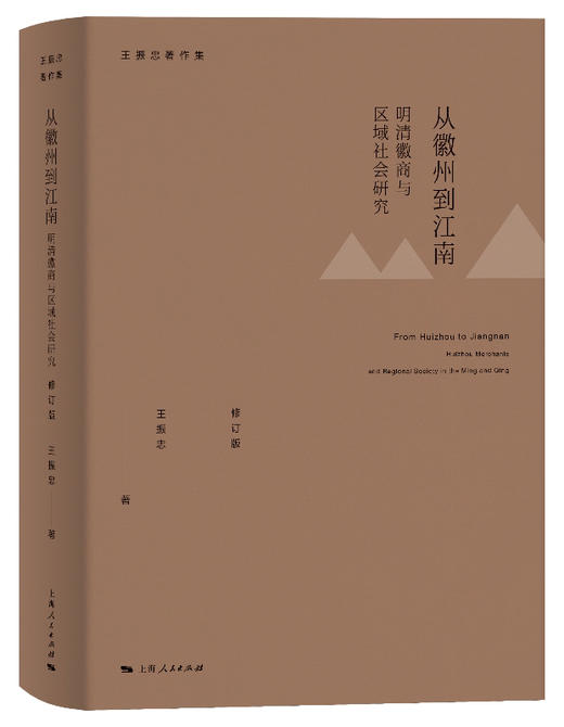 从徽州到江南——明清徽商与区域社会研究 （修订版） 商品图0