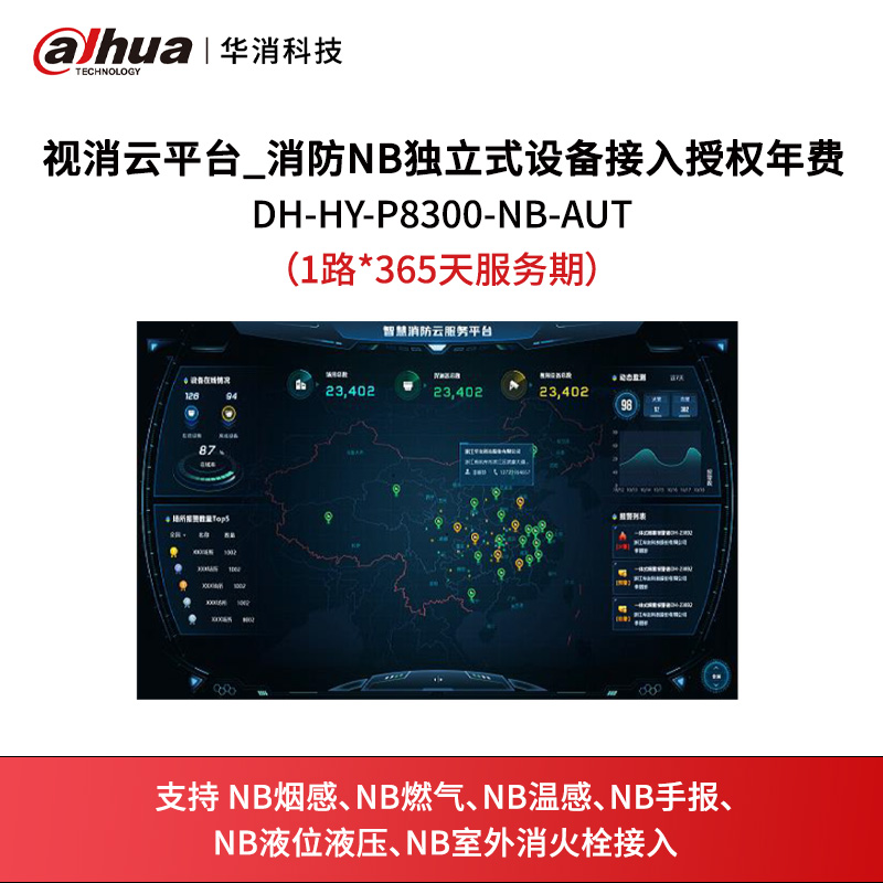视消云平台_消防NB独立式设备接入授权（1路*年费）DH-HY-P8300-NB-AUT