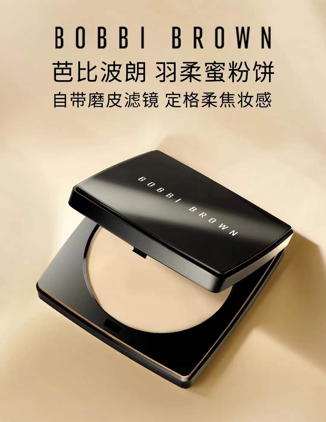 BOBBI BROWN 芭比波朗 新羽柔定妆蜜粉饼