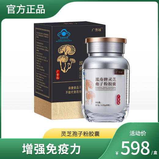 广誉远泓寿牌灵芝孢子粉胶囊  效期至24年8月 商品图1