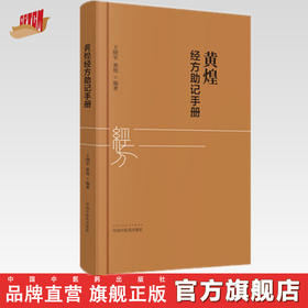 黄煌经方助记手册 王晓军 黄煌 编著 中医十大类方 张仲景50味药证 中医临床 中国中医药出版社