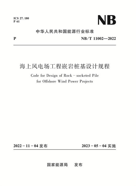 海上风电场工程嵌岩桩基设计规程 NB/T 11002—2022 商品图0