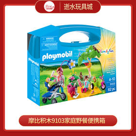 摩比积木9103家庭野餐便携箱