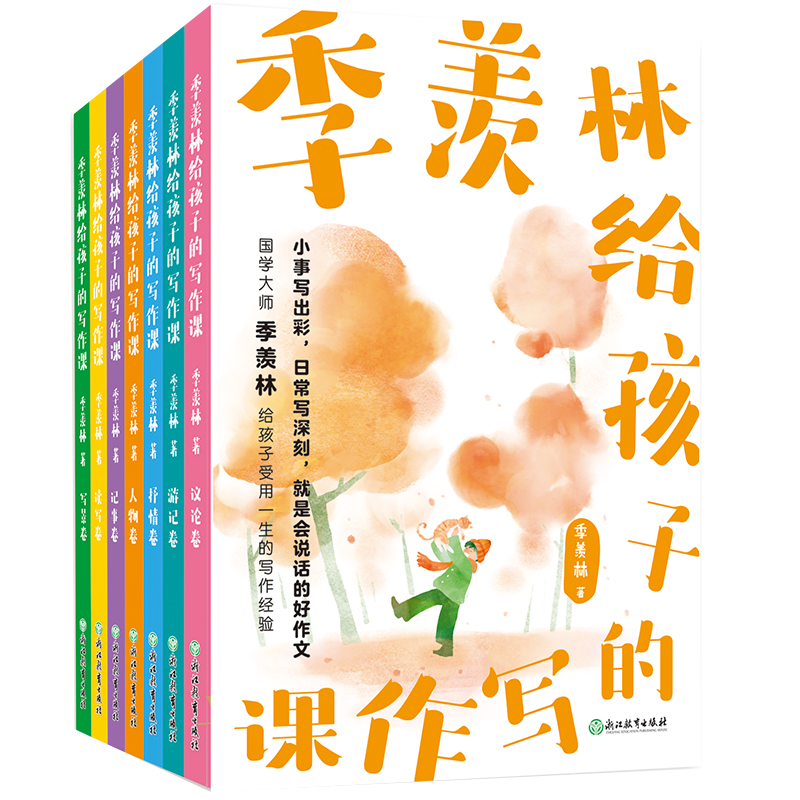 【全7册】季羡林给孩子的写作课 精选大师195篇佳作 涵盖中小学常见7类作文体裁
