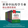 【出版社直销】 （共14册） 世界中医学专业核心课程教材 中文版 张伯礼 世界中医药学会联合会教育指导委员 中国中医药出版社 商品缩略图1