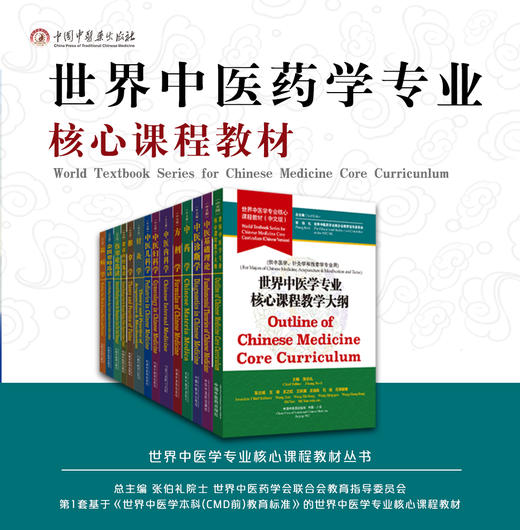 【出版社直销】 （共14册） 世界中医学专业核心课程教材 中文版 张伯礼 世界中医药学会联合会教育指导委员 中国中医药出版社 商品图1