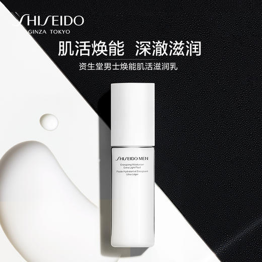 资生堂（SHISEIDO）男士焕能肌活滋润乳100ml 补水保湿滋润平衡面霜 商品图1