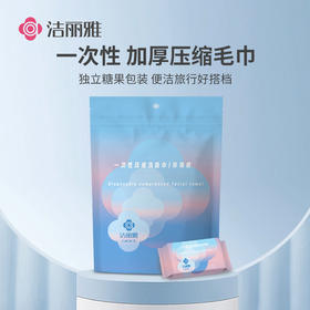 洁丽雅压缩洗脸巾20粒一次性毛巾洗脸巾糖果洁面巾旅行出行可携式#专享券