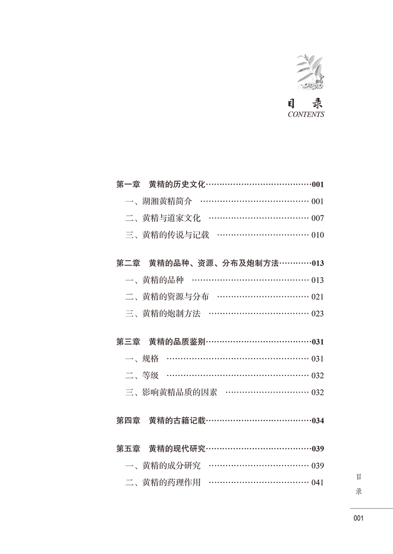 目录9787513283427 仙人余粮黄精-7.png