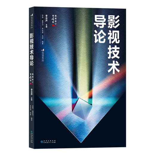 后浪正版 影视技术导论（插图修订第4版）近400幅精选插图 影视技术完整流程 数字技术影视制作书籍 商品图4