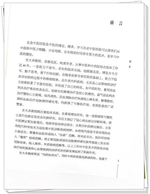 史大卓治疗心血管病经验撷英 段文慧 杜健鹏 辨治心血管疾病临证学术特点 心血管疾病临床经验总结 中国中医药出版社9787513282949 商品图2