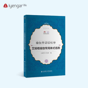 B1197艾扬格Life 《艾扬格瑜伽常用体式名称》学习瑜伽梵文书籍