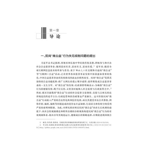 民间“微公益”行为失范的政府规制与引导策略研究/杨逢银/浙江大学出版社 商品图1