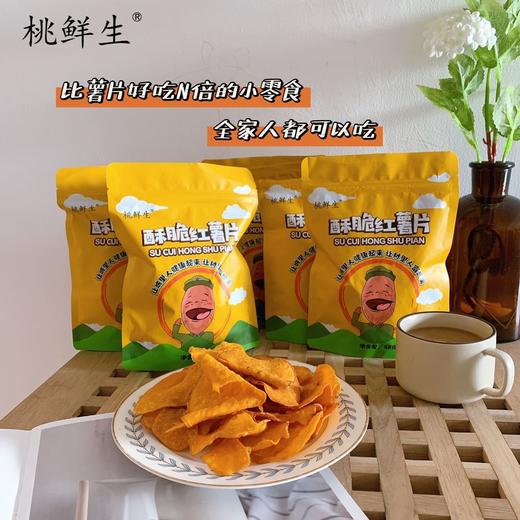 下单即加赠2包！【美味零食 | 桃鲜生酥脆红薯片88g*3包装】精选农科院新培育品种鲜红薯，低温烘烤金黄酥脆，配料简单，酥脆香甜不腻，找回记忆里的味道。共5包 商品图0