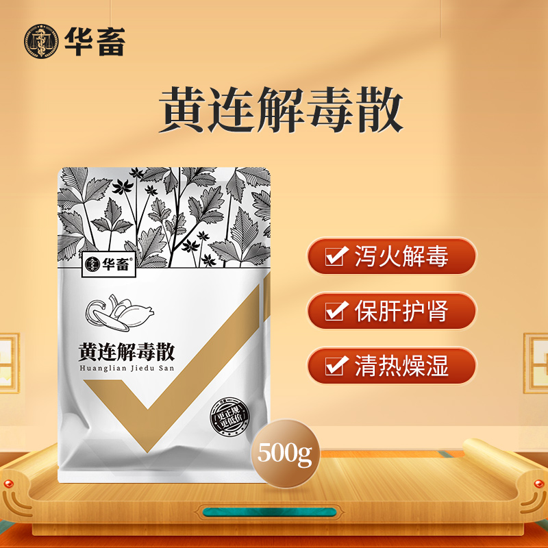 华畜兽用黄连解毒散500g 泻火解毒 抗病毒 甄选中药材 疗效更好 禽畜通用