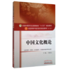 【出版社直销】中国文化概论 全国中医药行业高等教育十三五规划教材/第十版 刘更生 中国中医药出版社(供中医学.中药学） 商品缩略图1