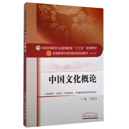 【出版社直销】中国文化概论 全国中医药行业高等教育十三五规划教材/第十版 刘更生 中国中医药出版社(供中医学.中药学） 商品图1