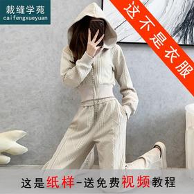 裁缝学苑AS126 运动套装连帽卫衣纸样拖地裤子版阔腿裤上衣样板图