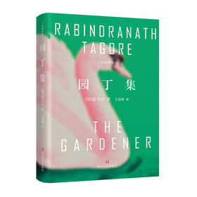 园丁集(汉英对照)