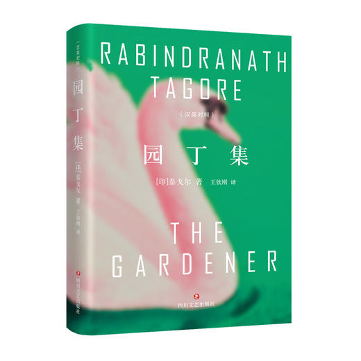 园丁集(汉英对照) 商品图0